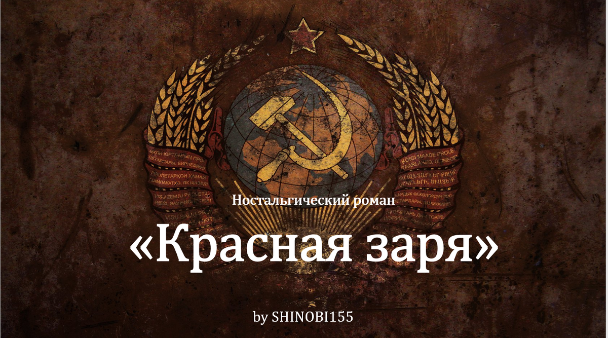 Эта история посвящена обычному парню, которых в нашем мире миллионы. Современная жизнь навязывает нам свои сюжеты, не давая быть самим собой. Артём один из тех, кто успел забыть о том, что такое детство, дружба и приключения. Однако, многое меняется после того, как наш герой мистическим образом отправляется в далекое светлое прошлое. Что же скрывается за пеленой времени? Реальность или сон? Любовь или заблуждение? Дружба или отложенный расчет?