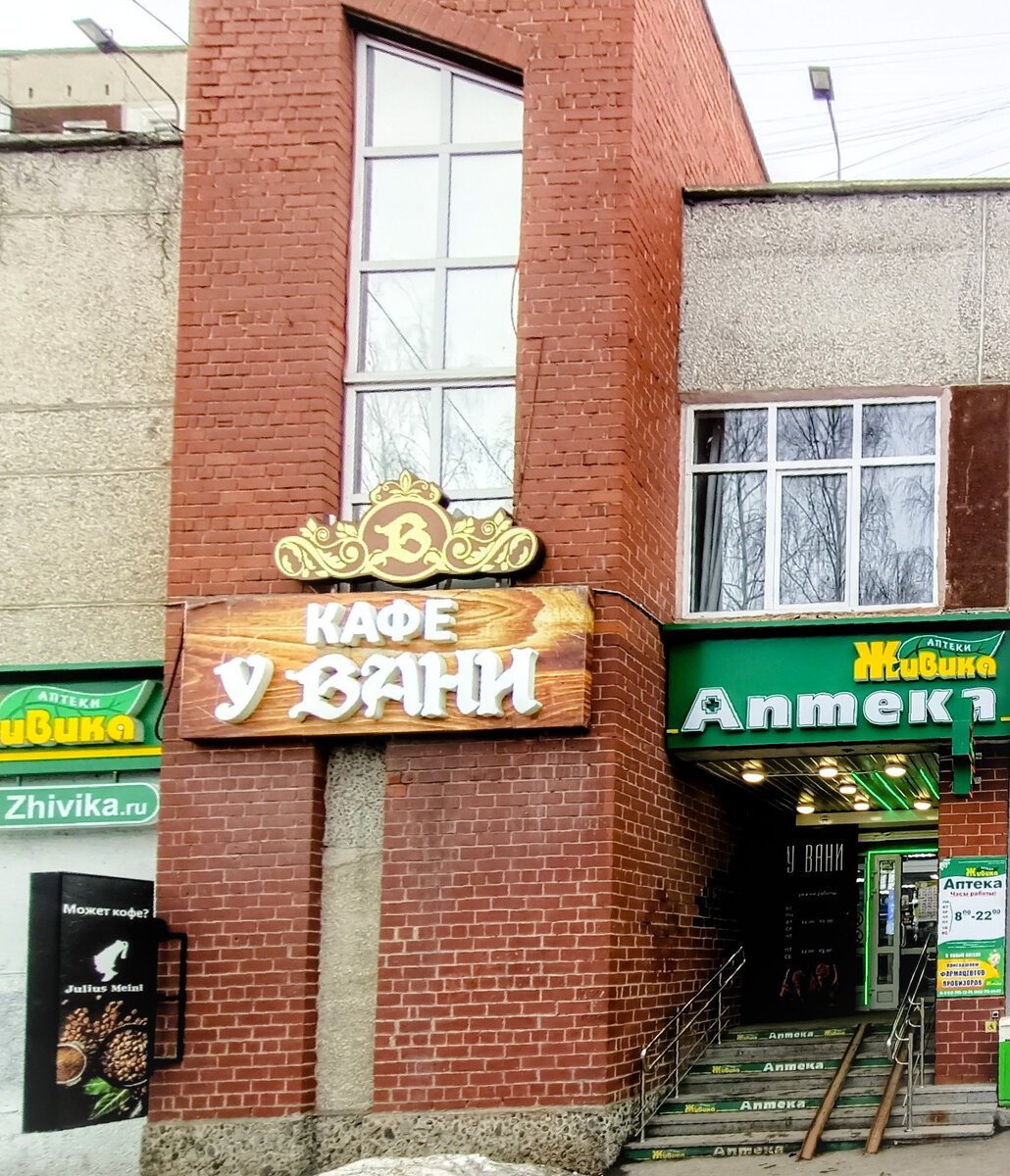 Кафе "У Вани", г.Екатеринбург, ул.Академика Бардина,25/2, 2 этаж