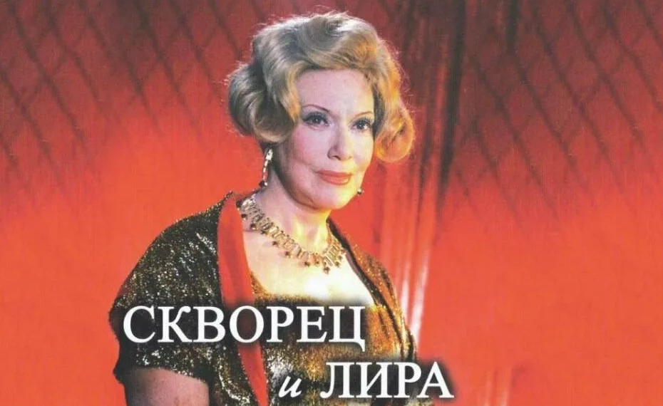 Орлова в фильме скворец и лира фото