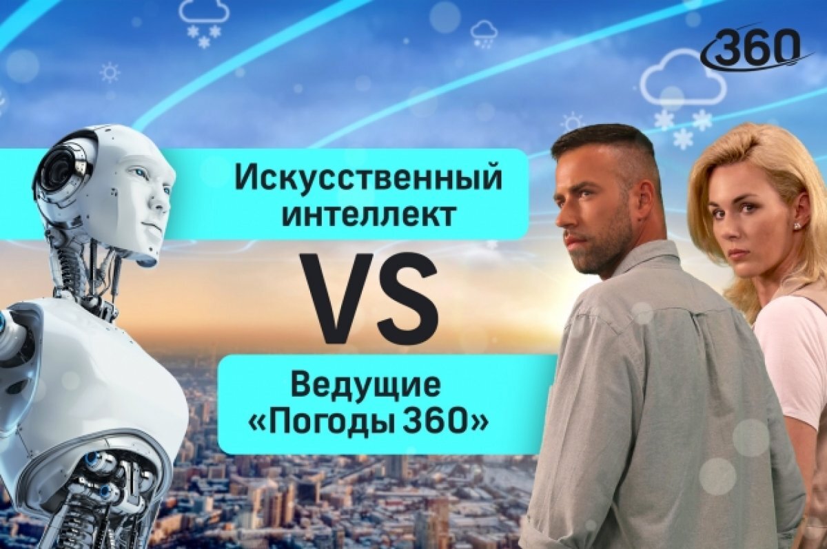    Канал «360» стал использовать ИИ для выпусков прогноза погоды