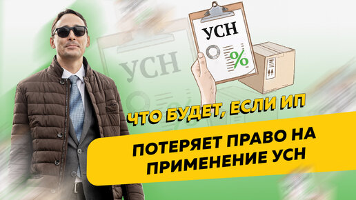 Что будет, если ИП или ООО потеряет право на применение УСН. Бизнес и налоги