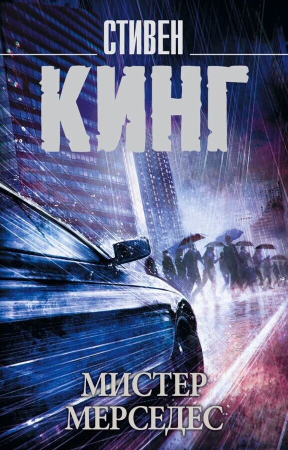 Обложка книги "Мистер Мерседес" Стивена Кинга
