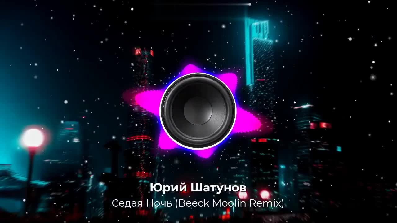 Юрий Шатунов - Седая Ночь (Beeck Moolin Remix) 2023