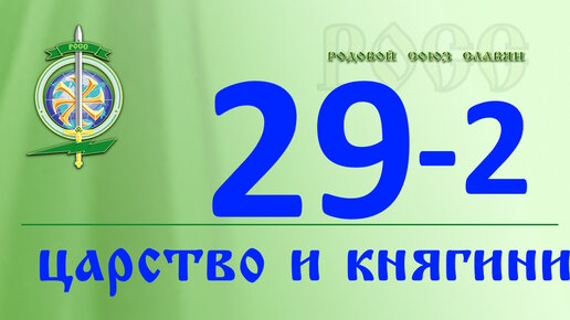 Волхв. Знание. Вымысел или действительность. О царстве и князе, княгине. Как все связано и что значит в действительности.