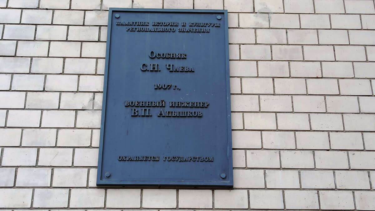 Особняк Чаева, памятная доска