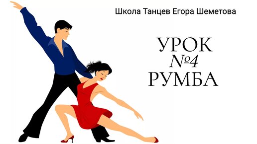 [видео] РУМБА. Урок №4 курса \"Давайте потанцуем\" | Танцующий повар | Дзен