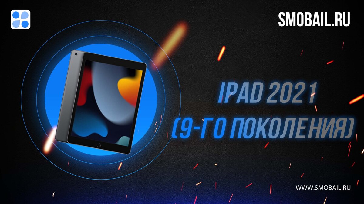    iPad 2021 года (на фото)