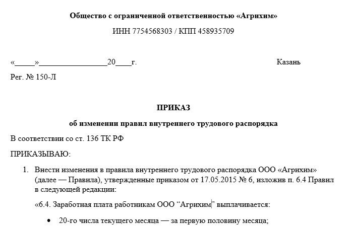 Образец приказа о сроках выплаты заработной платы в 2023 году