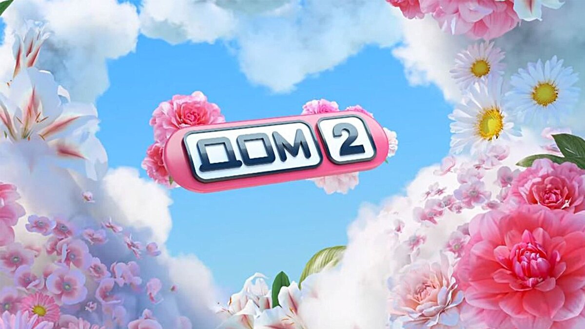 дом 2 25. дом 2 25. дом-2. тнт город дом 2. дом 2 герои.