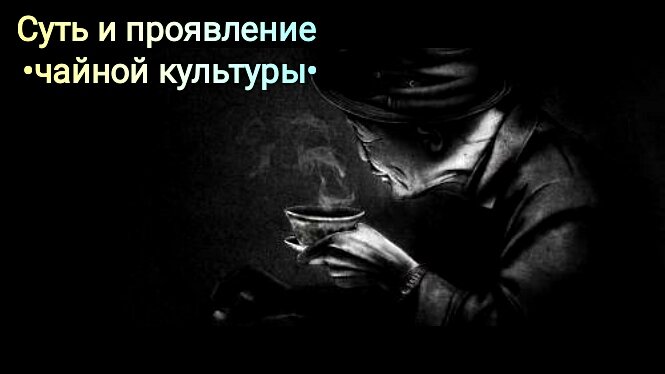 чайная культура / статья-гид / часть 1