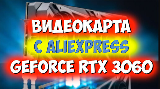 Дешевая видеокарта с Aliexpress GEFORCE RTX 3060. Проверяем и тестируем ...