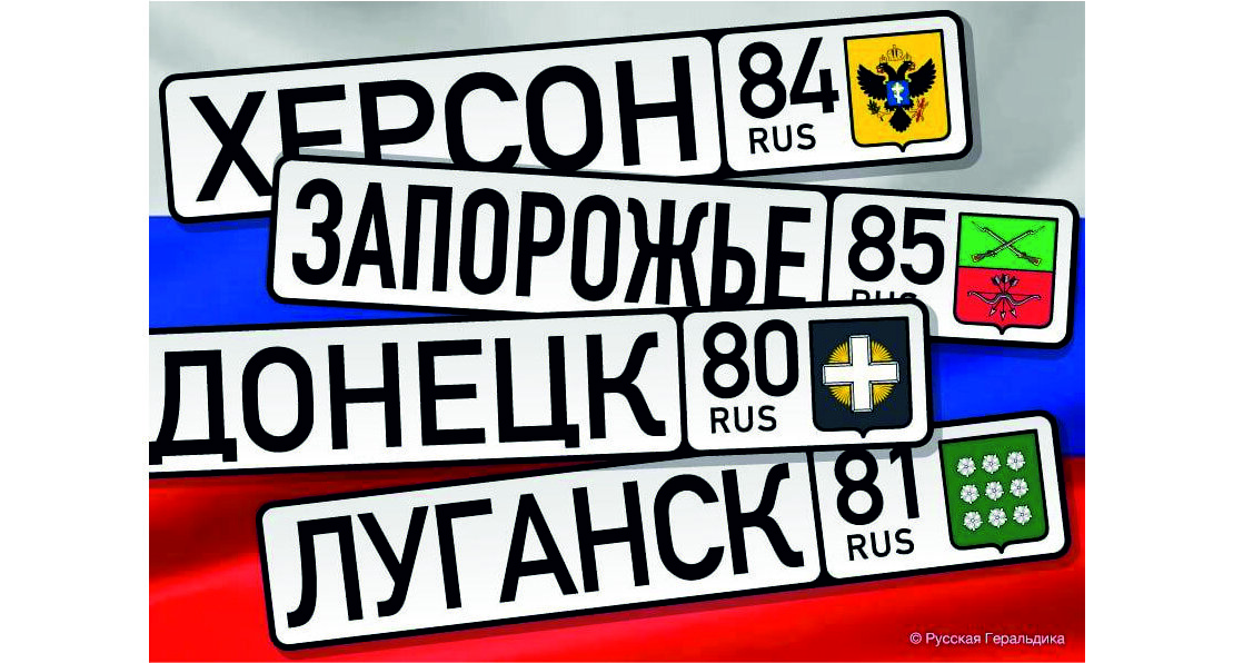 Новым регионам Российской Федерации присвоены коды автомобильных номеров 