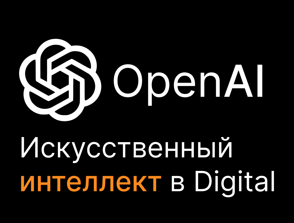 Искуственный интелект в Digital