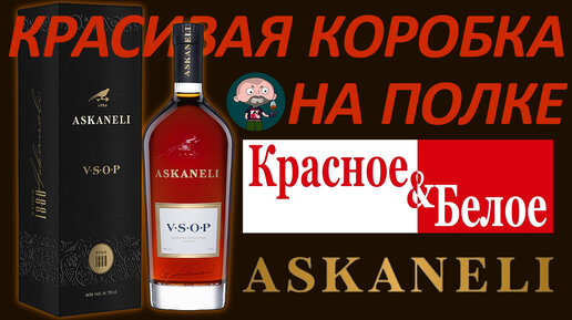 Грузинский коньяк Askaneli VSOP Асканели