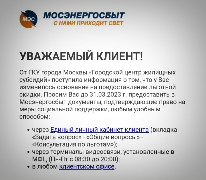 Скриншот сообщения от Мосэнергосбыт 