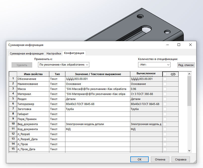 Свойства детали. Таблица вырезов solidworks. ГОСТ 16078 solidworks. Наименование детали основание. ГОСТ детали в солиде.