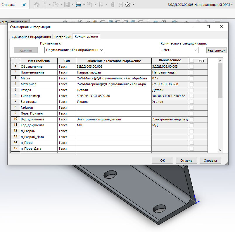 Свойства детали. Наименования детали направляющая. Уголок ГОСТ 8509-93 обозначение в спецификации. Solidworks как указать сортамент.