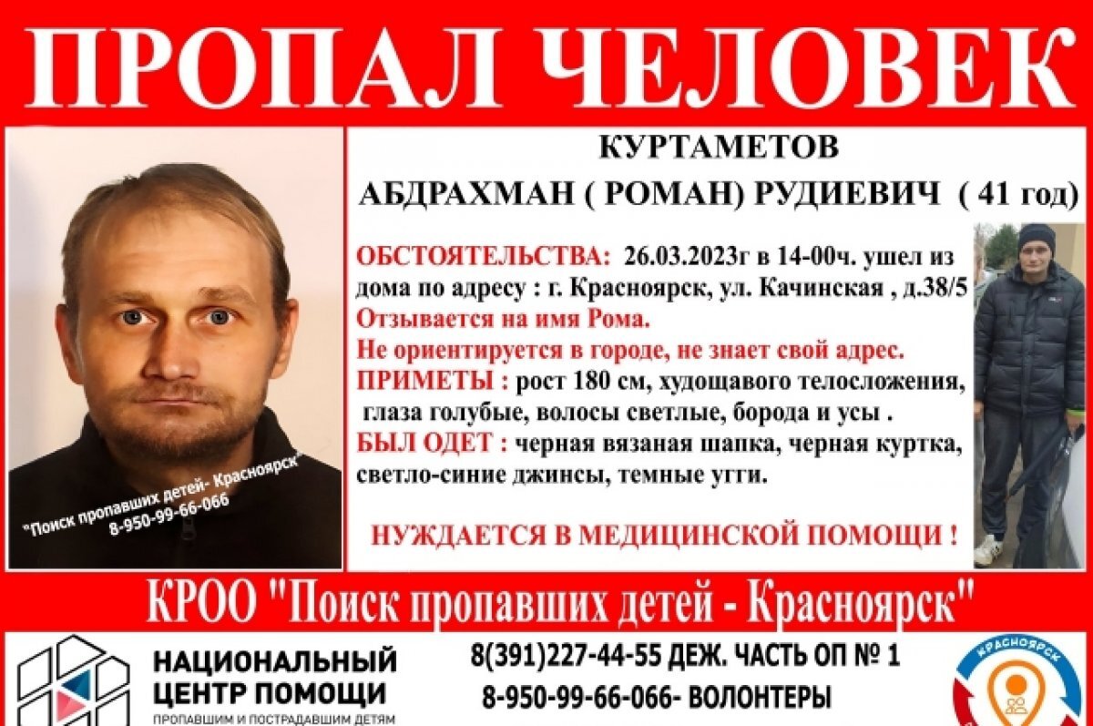 В Красноярске пропал 41-летний мужчина, нуждающийся в медицинской помощи |  АиФ–Красноярск | Дзен