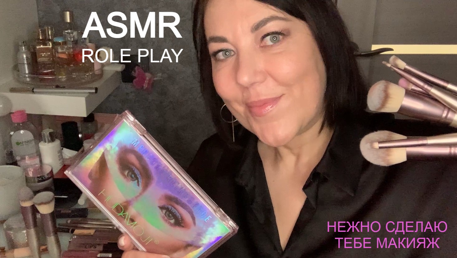 ASMR(Sub) РАССЛАБЬСЯ Я СДЕЛАЮ ТЕБЕ МАКИЯЖ Ролевая игра/ MAKEUP ROLE PLAY  Relaxing Comforting