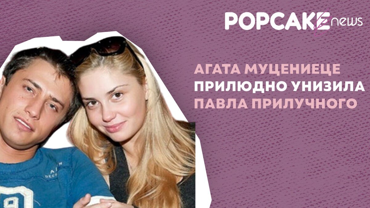 Фото: социальные сети Агата Муцениеце