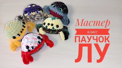 Мастер класс паучок Лу. 27.03 2023г.