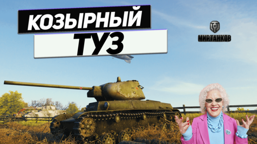 Т-50-2 - Победить Этот Танк Невозможно !