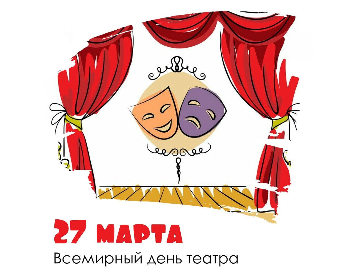 27 Марта Всемирный день театра