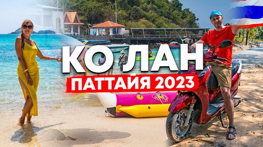 #9 КО ЛАН /ОБЗОР ОСТРОВА: ПЛЯЖИ, ОБЗОРНЫЕ, ЦЕНЫ / KOH LARN ПАТТАЙЯ 2023 / #Паттайя #колан #kohlarn