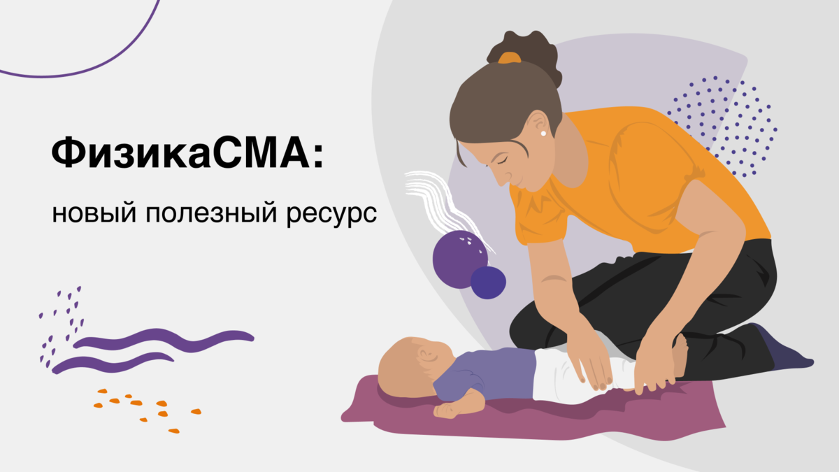 В России каждый год рождаются около 200 детей со спинальной мышечной атрофией . Это редкое генетическое заболевание, которое приводит к поражению нервных клеток (мотонейронов спинного мозга) и постепенной атрофии мышц (1). Благодаря современной терапии заболевание можно приостановить, но уже случившиеся изменения необратимы. В данном случае улучшить качество жизни ребенка может реабилитация.