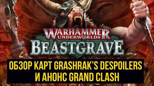 Обзор карт Grashrak's Despoilers. Warhammer Underworlds: Beastgrave @Gexodrom ​