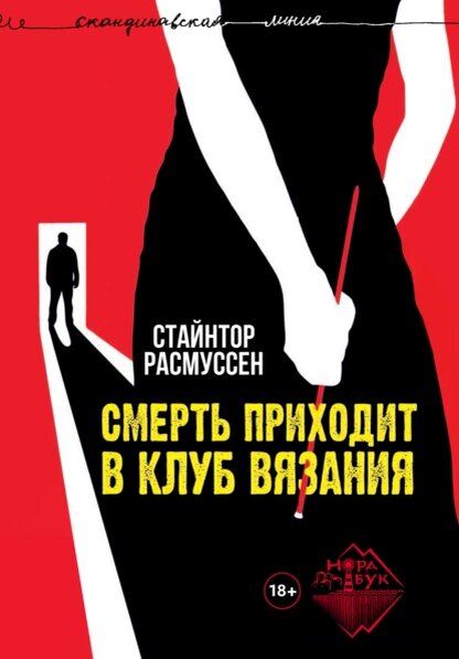 Источник фото: https://www.litres.ru/stayntor-rasmussen/smert-prihodit-v-klub-vyazaniya/?ysclid=lfrvkxucpl91747131