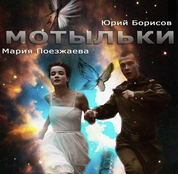 «Мотыльки»