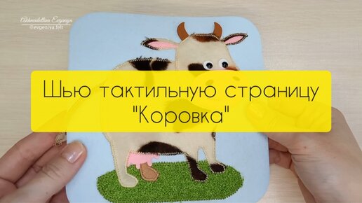 Очень мягкая коровка для тактильной детской книжки. Показываю процесс моей работы и результат