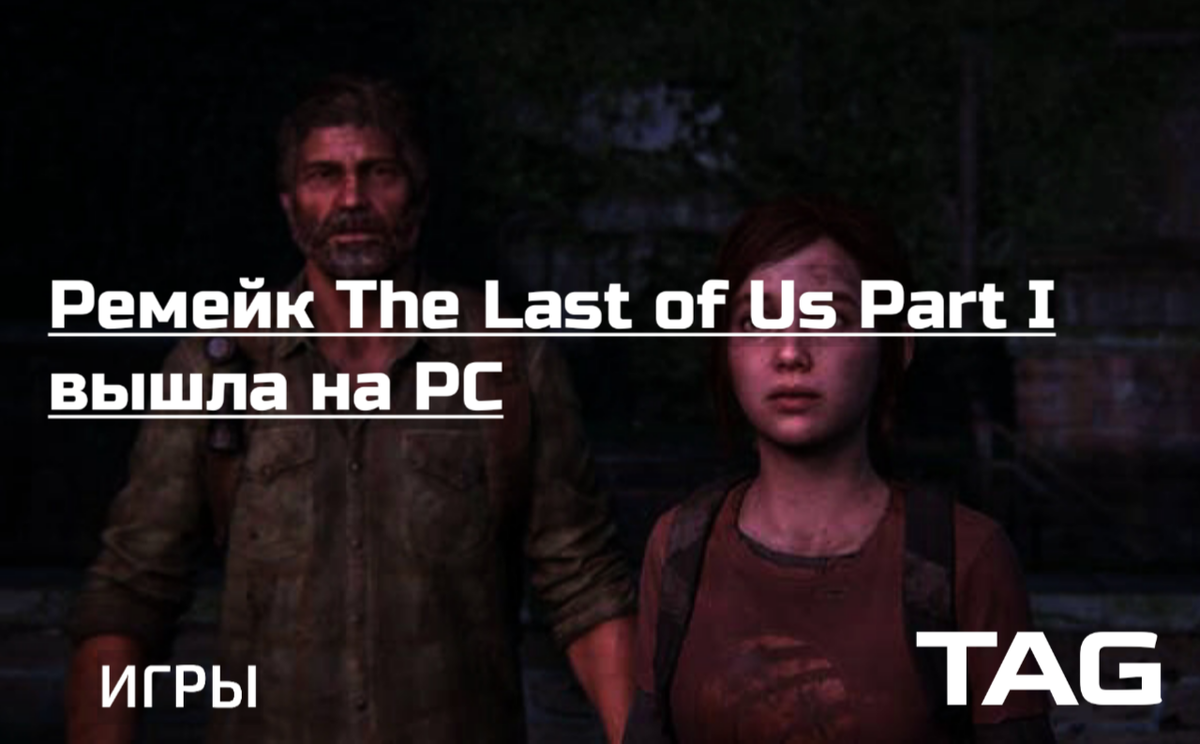 The Last of Us Part I вышла на PC | TAG - Talking about Games | Дзен