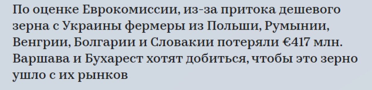 Европа дешевого украинского зерна, уже наелась. Больше не нужно, оно им.