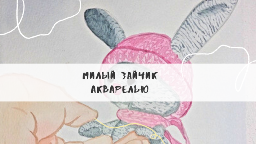 Рисую вязанного зайчика акварелью