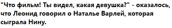 Кто бы мог подумать, что будущий народный артист Леонид Филатов мог без памяти влюбиться в "Студентку, комсомолку, спортсменку и просто красавицу" Наталью Варлей, увидев её в роли Нины на...-3