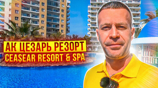 Северный Кипр АК Цезарь Резорт (Caesar Resort & SPA).