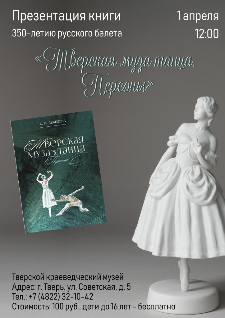 В Твери Елена Лебедева расскажет о своей книге «Тверская муза танца. Персоны»