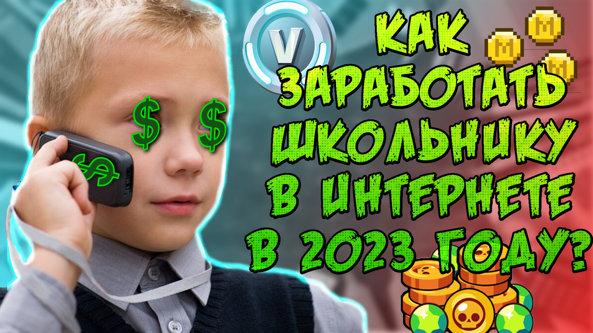 Как заработать школьнику в интернете или если нет 18 лет? | Безумный Лемур  | Дзен