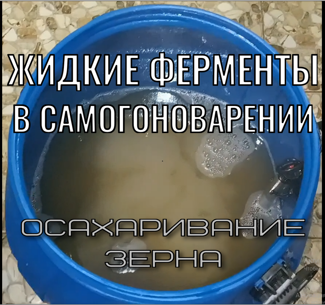 Как сделать зерновую брагу на ферментах. Жидкие ферменты для осахаривания  зерна | САМОВАР КРИСТЬЯНЫЧА | Дзен