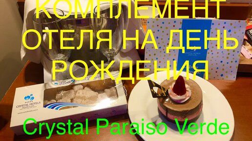 Комплимент на День рождения от отеля Crystal Paraiso Verde Resort All inclusive. Об отеле часть 10