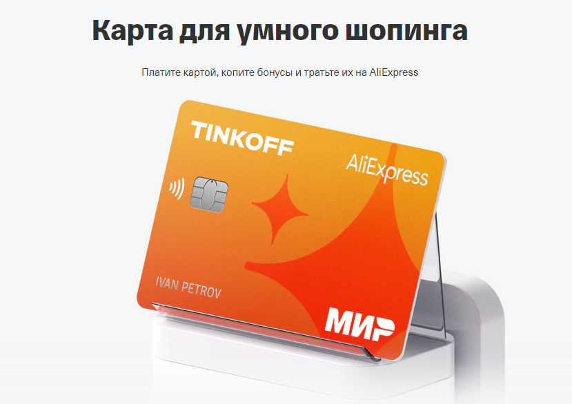 Тинькофф алиэкспресс карта