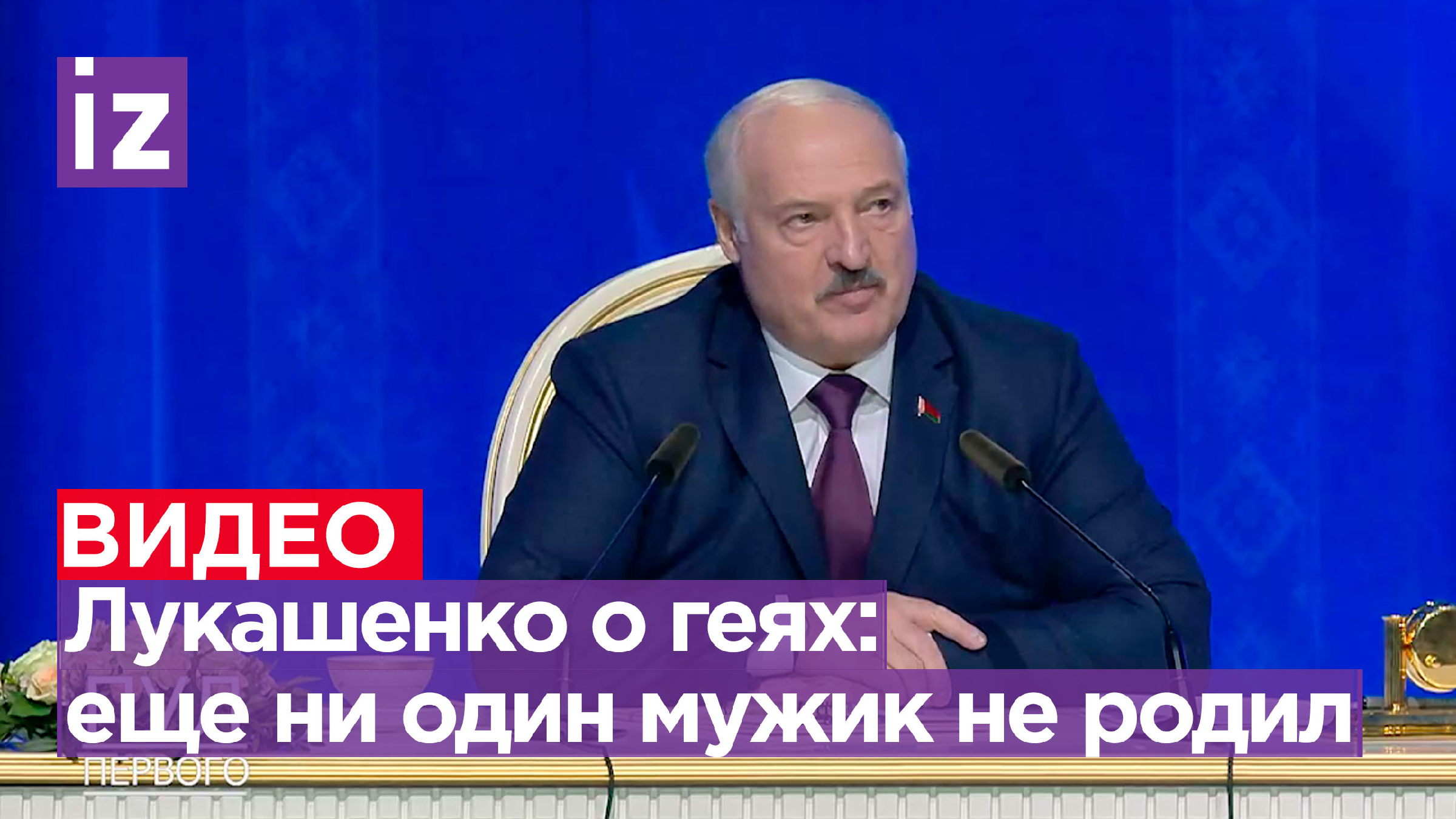 У Лукашенко спросили про геев и лесбиянок | Известия | Дзен