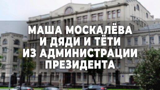 Маша Москалёва и дяди и тёти из Администрации Президента