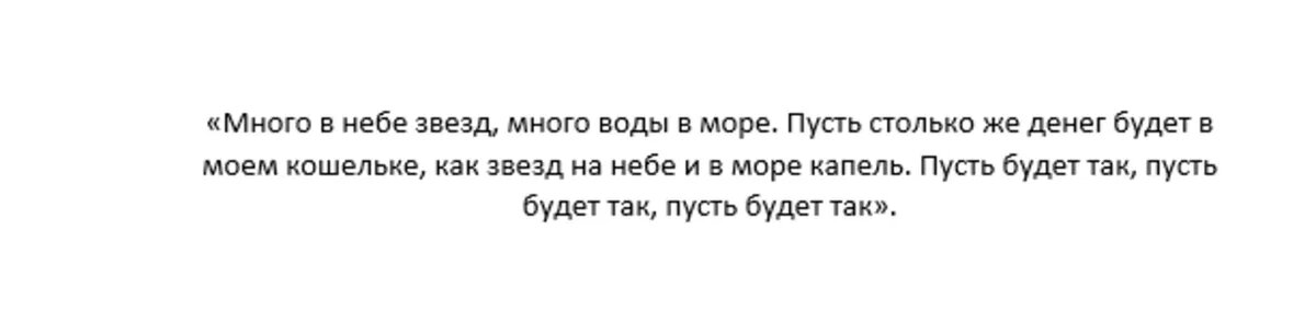 Заговор на кошелек