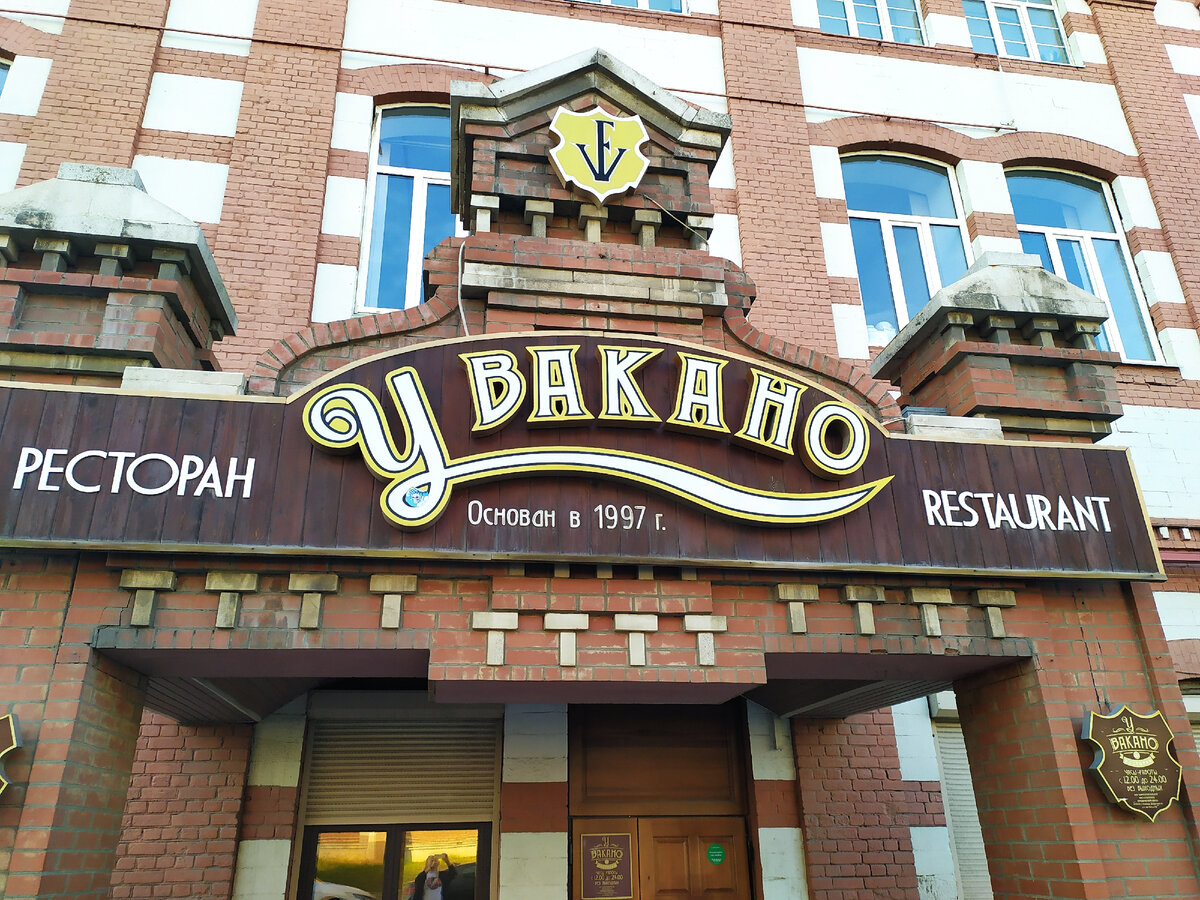 Ресторан "У Вакано"
