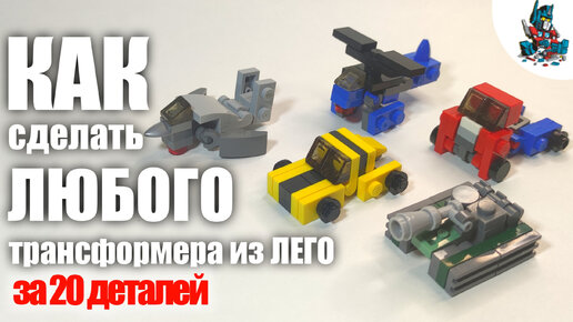 Как сделать мини трансформера из Лего - YouTube | Toy car, Toys, The creator