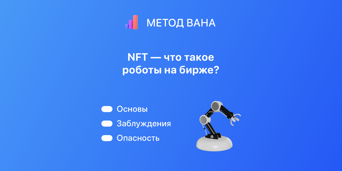 Роботы на бирже.