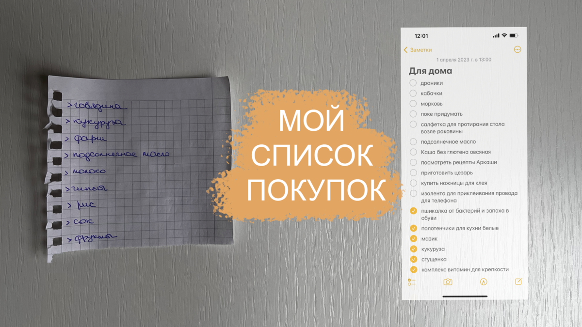 Как я веду свой список покупок для дома? | Блог о Slow life | Дзен